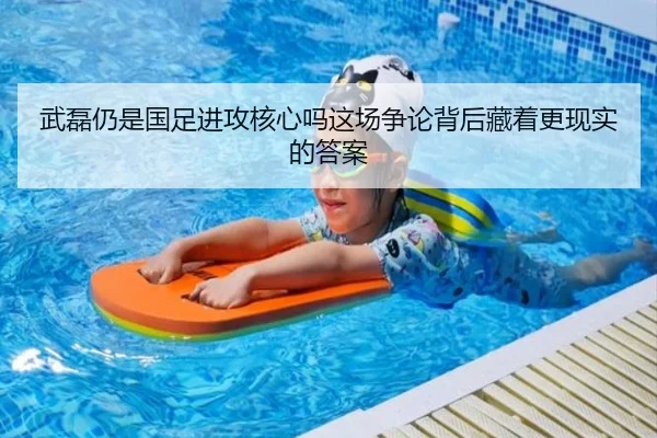 武磊仍是国足进攻核心吗这场争论背后藏着更现实的答案
